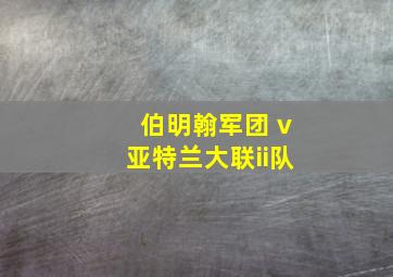 伯明翰军团 v亚特兰大联ii队